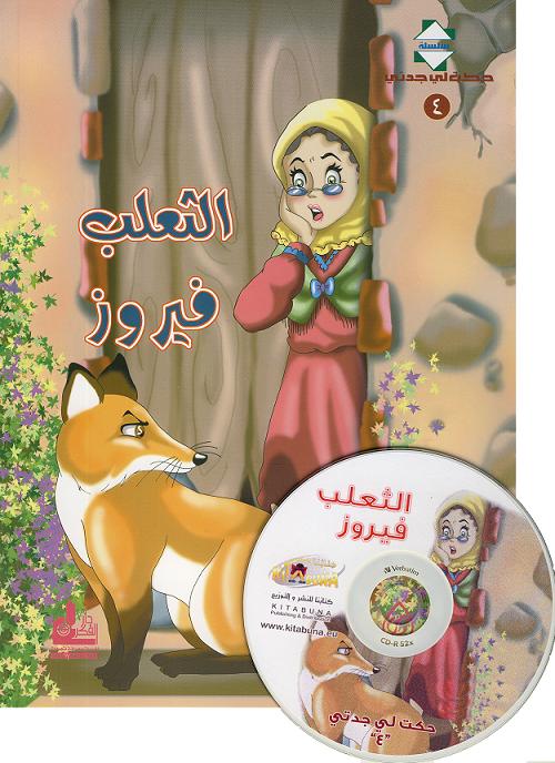 Hörbuch- Fairuz der Fuchs / كتاب مقروء -الثعلب فيروز